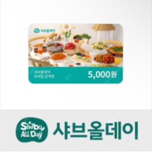 샤브올데이 모바일 금액권 5000원