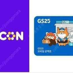 gs25 금액권 오늘까지
