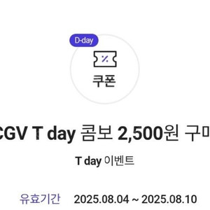 Cgv T day 콤보 2500원 구매권