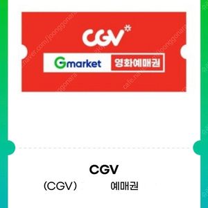 CGV 주중주말 예매권 관람권