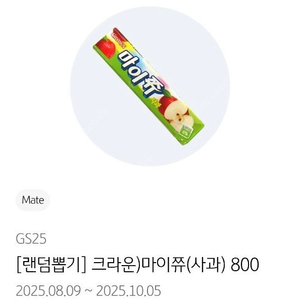 GS25 마이쮸 사과, 츄파춥스