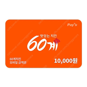 60계치킨 모바일 금액권 1만원권 팝니다