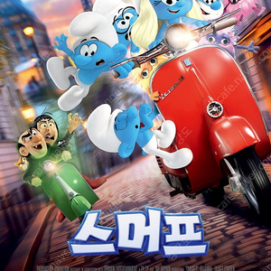 스머프 예매권 팝니다.