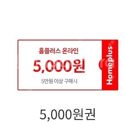 홈플러스몰 5천원 할인권--0