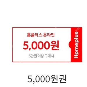 홈플러스몰 5천원 할인권
