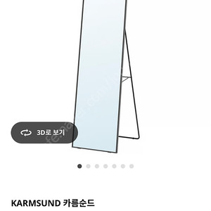 이케아 카름순드 전신거울 블랙