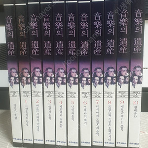 도서 클래식 음악의유산 해설집 총11권