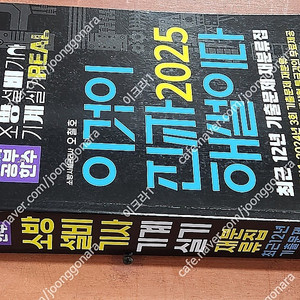 (미개봉) 공부한수 오철호 2025 이것이 진짜 해설이다 소방설비기사 실기(기계) 책 팝니다.