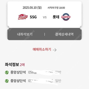 (정가이하!!!!!) 8/10(일) 롯데vsSSG 중앙상단석2연석 싸게 판매합니다