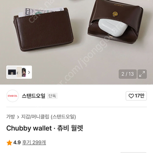 스탠드오일 츄비 월렛 카드지갑 미니백 미니지갑 크로스 토트