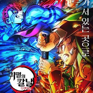 코돌비 귀멸의 칼날 무한성편 8/22~24 중블 원가양도