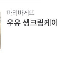 파리바게트 우유생크림케이크