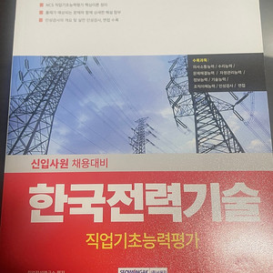 서원각 한국전력기술 NCS 2025