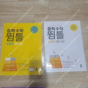 중학 1수학 참고서와 문제집.(새책) ( 중 상위권 학생 대상에 적합). ( 개념편 1권+ 유형편 1권)