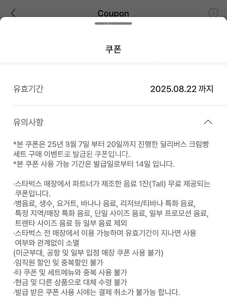 스타벅스 tall 무료음료 쿠폰 (=12별쿠폰)--0