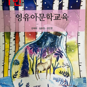 유아교육 전공책 (새책) 싸게 팝니다