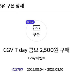 CGV 티데이콤보 2500원 구매쿠폰 팔아요