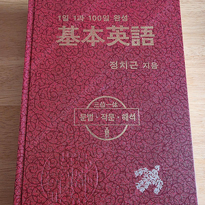 정치근 기본영어 빨간 기본영어