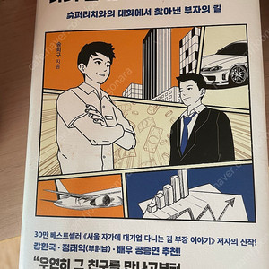 나의 돈 많은 고등학교 친구