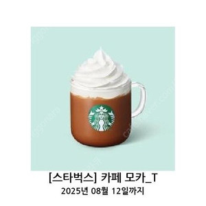 [판매완료] 스타벅스 카페모카 T 8월12일 4200원