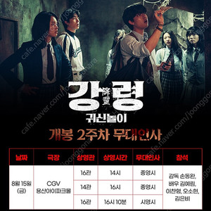 강령 귀신놀이 2주차 무대인사 15일 용산 A열 양도합