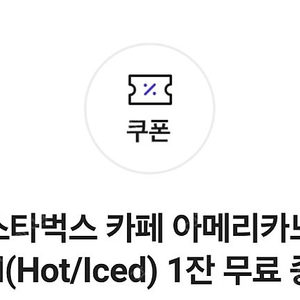 스타벅스 아메리카노 Tall 무료교환 쿠폰 (타메뉴 교환 불가)