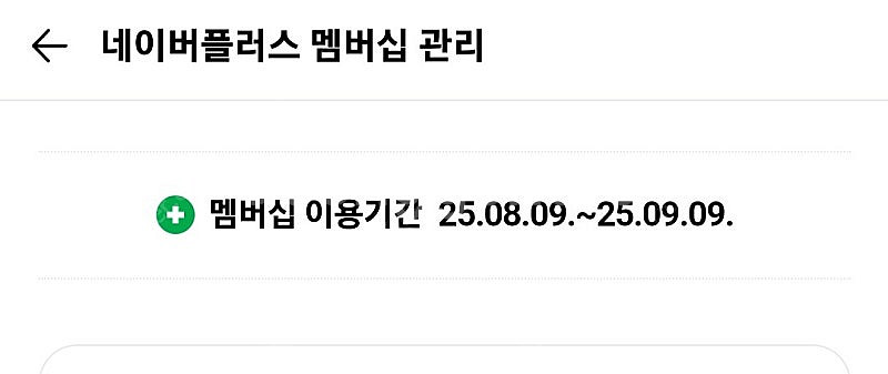네이버멤버쉽 한달 10만원 쇼핑만 1200원--0
