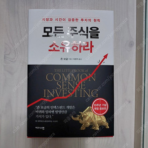 모든 주식을 소유하라 (존 보글) (완전새책) (1만원판매)