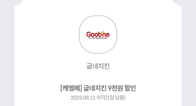[판매완료] KT멤버십 굽네치킨 9천원할인쿠폰--0
