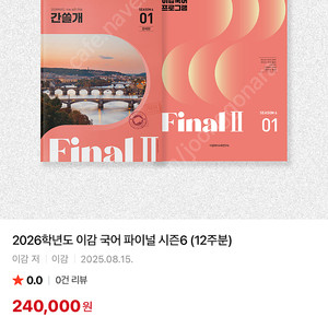 장기) 2026 이감 학원용 오프 시즌6 파이널2 간쓸개 판매합니다