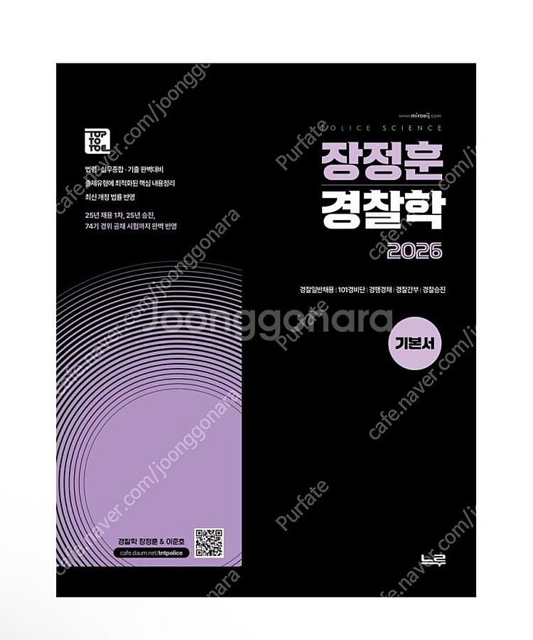 [새상품] 2026 장정훈 경찰학 기본서--0