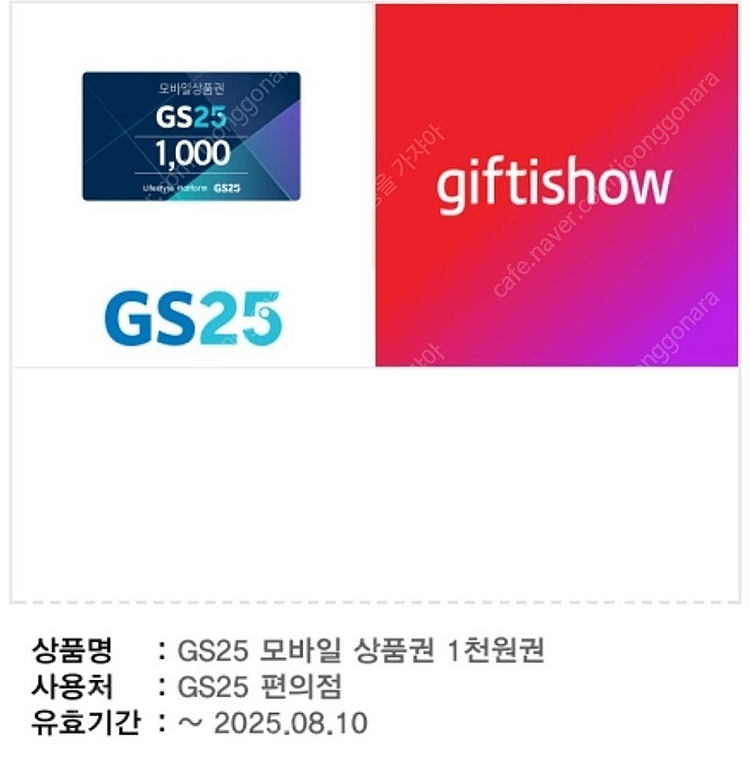GS25 모바일 상품권 1,000원 2개 -> 1,600원--0