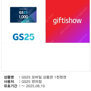 GS25 모바일 상품권 1,000원 2개 -> 1,600원