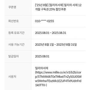 밀리의 서재 12개월 구독권 25% 할인쿠폰(KT 또는 KT알뜰폰만 가능)