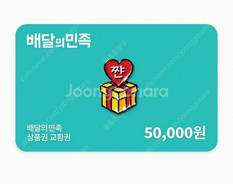 배달의민족 모바일 상품권 5만원 팝니다.--0