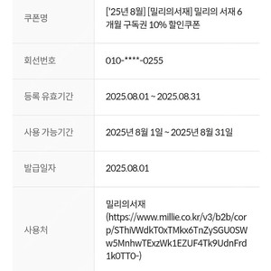 밀리의 서재 6개월 구독권 10% 할인쿠폰(KT 또는 KT알뜰폰만 가능)