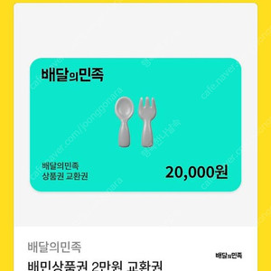 배민 2만원 기프티콘 팝니다