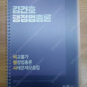 2025 김건호 행정법총론 비행사(비교불가 행정법총론 사례문제모음집)