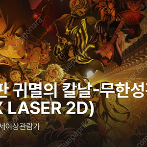 [8/22] 귀멸의 칼날 용산 아이맥스 용아맥 2연석