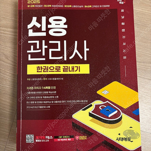 토마토패스 신용관리사 한권으로 끝내기(2025)