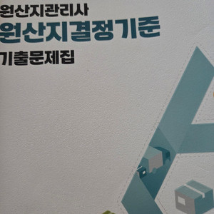 2025 원산지관리사 기출문제집