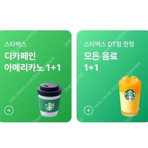 스타벅스 스벅 1+1 쿠폰 디카페인 아메리카노 1000원, DT점 모든음료 1+1쿠폰 1500원 판매합니다