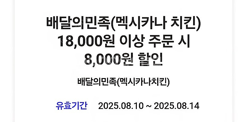 배민 멕시카나치킨 8,000원 할인권 1,000원--1