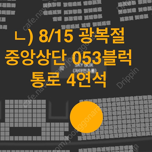 8월15일(광복절), 8월16일(토) 부산 사직 롯데vs삼성 3루 와이드탁자, 중앙상단 2연석,3연석,4연석