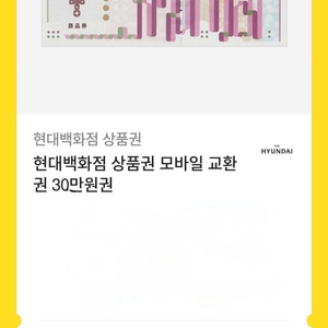 현대백회점 30만원 상품권 팝니다