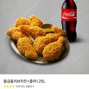 BBQ 황금올리브+콜라 20,000원