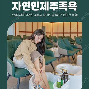 자연인제주족욕 1인권