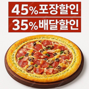 피자헛 포장45% 또는 배달35% 할인쿠폰(1천원판매)
