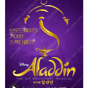 [ 부산 ] 뮤지컬 알라딘 / 8월 공연 1층 VIP석 / 1석, 2연석, 4연석