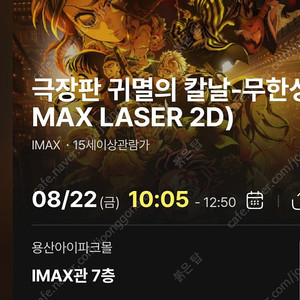 용아맥 귀멸의 칼날 무한성편 8/22 10:05 중블 1석 양도